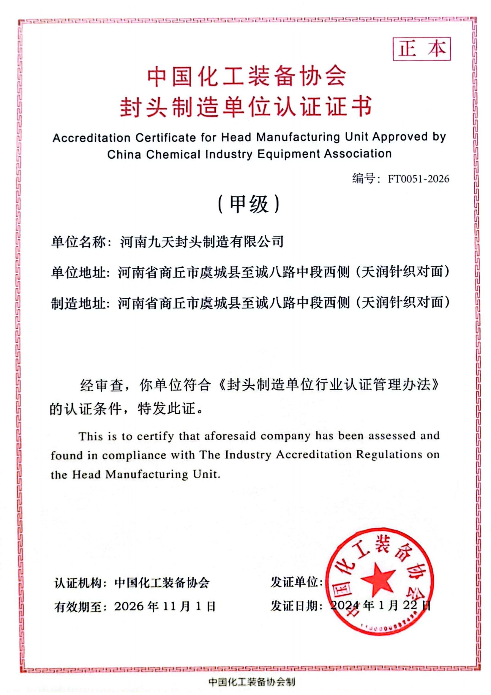 1706930122130825.jpg 甲級證書正本_中國化工裝備協(xié)會_00.jpg
